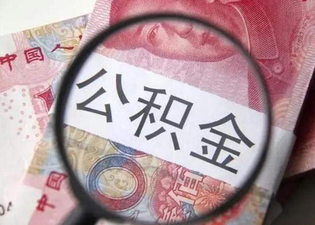 冷水江离职当天可以取公积金吗（离职当天可以取住房公积金吗）