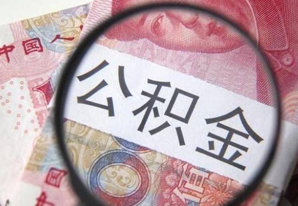 冷水江离职公积金提出金额（离职公积金提取额度）