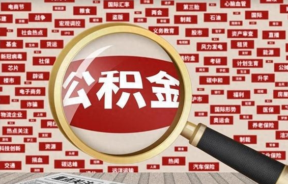 冷水江封存的在职公积金怎么取（在职公积金封存意味要被辞退吗）