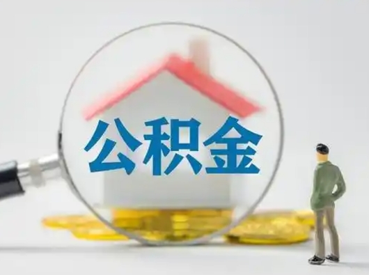 冷水江离职了取住房公积金（离职了取住房公积金需要什么手续）