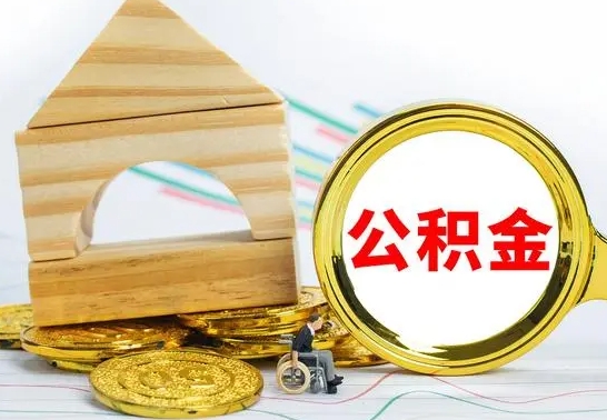 冷水江公积金离职能取出吗（公积金离职能取么）