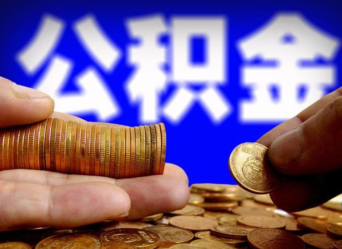 冷水江封存的在职公积金怎么取（在职公积金封存意味要被辞退吗）